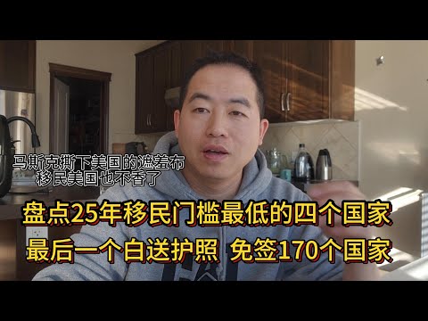 10万块钱就能移民的四个国家 25年最容易移民国家盘点 #移民 #移民美國 #润学 #加拿大移民 #欧洲移民 #西班牙移民 #希腊移民 #护照