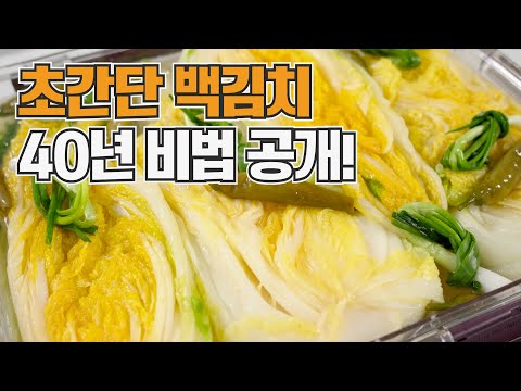 백김치 풀 쓰지마세요! 기절할 정도로 맛있는 백김치 담그는법