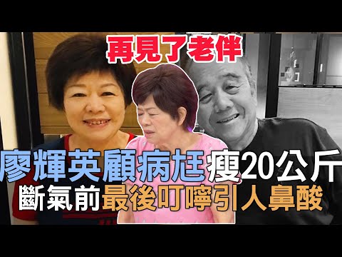 【精華版】廖輝英顧癌末病尪瘦20公斤！斷氣前最後叮嚀引人鼻酸