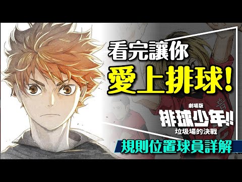 🏐排球少年劇場版讓我愛上排球！垃圾場的決戰解析｜7種位置？6種技巧？Haikyu!!