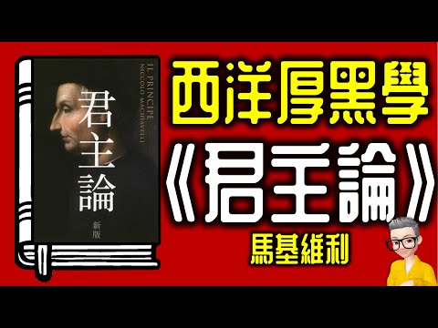 Ep1113.西洋厚黑學《君主論》丨帝王之書丨馬基維利主義丨作者 馬基維利丨廣東話丨陳老C
