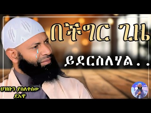 በደስታህ ጊዜ እወቀው በችግርክ ጊዜ ይደርስልካል||ኡስታዝ ካሚል ጣሃ||#sadatkemal #ustaz #haruntube2 #subscribe
