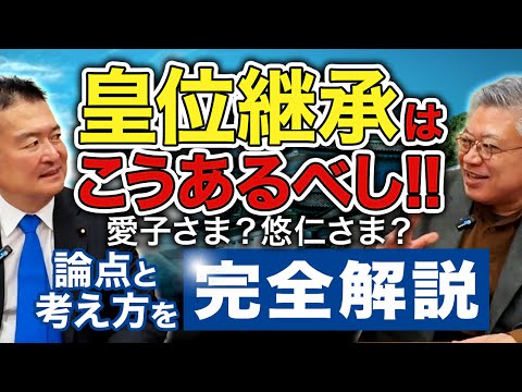 【完全解説】皇位継承はこうあるべし!!女性天皇は?女系天皇は?愛子天皇は?悠仁様は?【古是三春/篠原常一郎氏 × 衆議院議員 津村啓介】