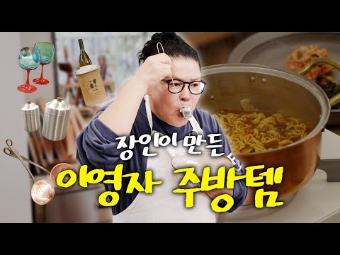 이영자가 명품 대신 모으는 주방 애정템