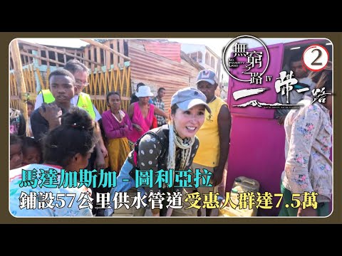 TVB旅遊節目 | 無窮之路IV - 一帶一路 02/10 | 馬達加斯加 | 陳貝兒 | 粵語中字 | 2024 | No Poverty Land IV - One Belt One Road