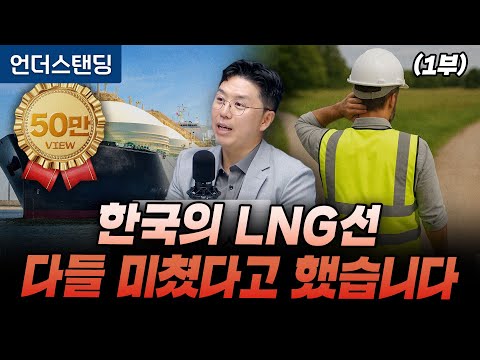 (Part 1) Everyone Said Korea's LNG Ships Are Crazy (COR Energy Insight CEO Kwon Hyo-jae)