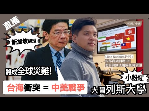 直播｜新加坡局長沙盤推演台海衝突：中美戰爭的前奏？中港台被列為Country小粉紅怒掀列斯大學風暴，吳京祖先真相曝光！20251010