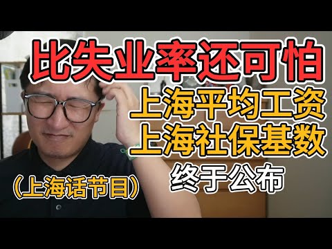 离谱！上海年轻人五个里一个失业，更扎心的是平均工资还能过万｜收入断层｜失业阴影｜工资幻象｜社保压力｜现实残酷 ｜失业真相｜消费降级｜经济寒流｜职场残酷｜现实打脸