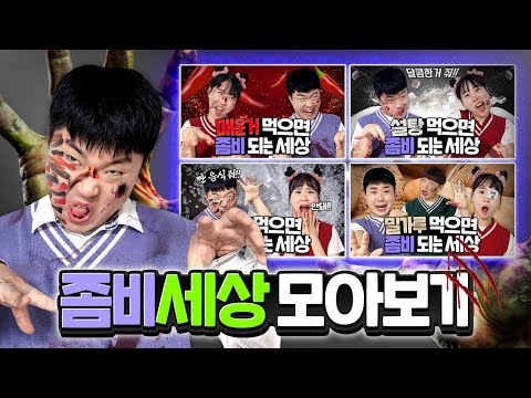 좀비 되는 세상 모아보기!! 꿀잼! 시간순삭!