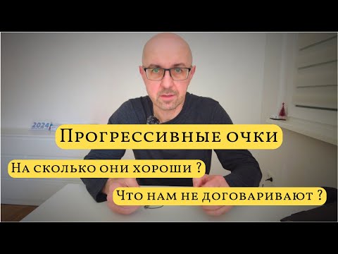 Прогрессивные линзы все в одном, но это не так  / В чем плюсы / Минусы о которых не рассказывают