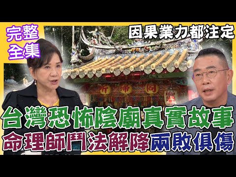 【命運好好玩】台灣恐怖陰廟真實故事，沒還願下場讓人毛骨悚然！命理師鬥法兩敗俱傷！泰國降頭秘辛，林霖自爆年少輕狂遭陷害！不可思議的力量！因果業力別不信！2023.3.1 (胡孝誠、林霖老師、陳欽煜老師)