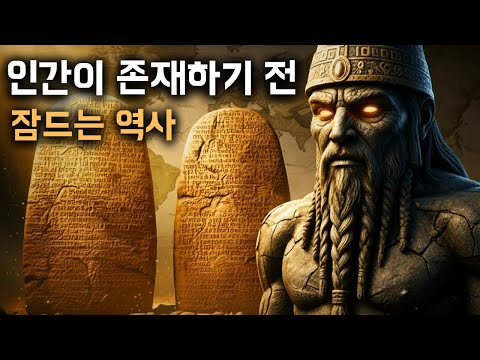 수메르인들이 인류의 진짜 기원을 기록했다면? | 수면을 위한 역사