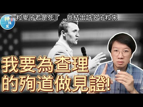 【我要為查理的殉道做見證!】一粒麥子若是死了，就結出許多子粒來/『播放清單: 基督教信仰辯證系列』