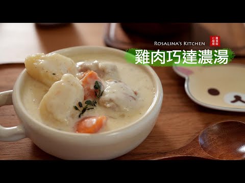 好吃的雞肉巧達濃湯，這樣的做法超級好吃！宴客不失禮！幾樣蔬菜就能成就一鍋好料理！