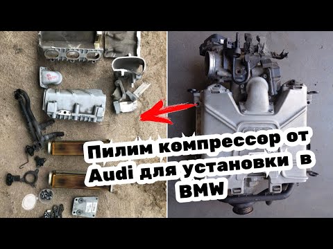 Компрессор в BMW #1. Подготовка.