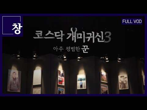 코스닥 개미귀신 3 - 아주 평범한 꾼 [풀영상]  #주식 #투자 #인수합병 | 창 438회 (KBS 23.10.17)