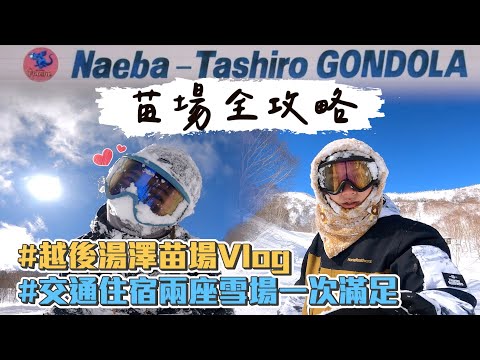 【越後湯澤苗場滑雪Vlog】交通住宿全攻略！回到最初夢想發芽的地方，兩個雪場一次滿足！