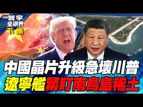 習近平「黑科技」晶片14奈米變身4奈米 川普急了！遼寧艦巡航南鳥島 日本想挖稀土得先問北京？【#寰宇全視界】20251207-下集 何戎 介文汲 方恩格 蔡錫勲