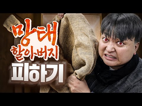 Grandpa Mantae who takes away disobedient children?! Avoid Grandpa Mantae..!!