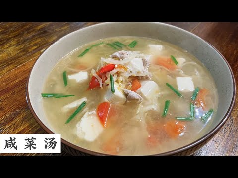 Salted Vege Tofu Soup 煮汤一定要花很长时间？这期安排20分钟完成一道咸菜豆腐汤 味道一流 | Mr. Hong Kitchen