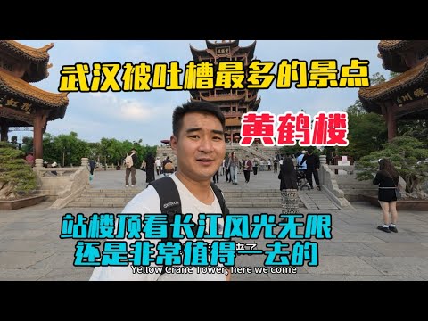 武漢被吐槽最多的景點黃鶴樓，花70塊門票帶大家仔細看看好玩嗎？夜晚漫步長江大橋真舒服！