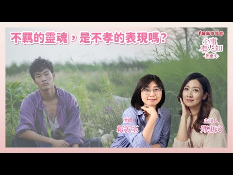 不羈的靈魂，是不孝的表現嗎？ 鄧惠文 專訪 賴芳玉 律師【心事有人知】20250331