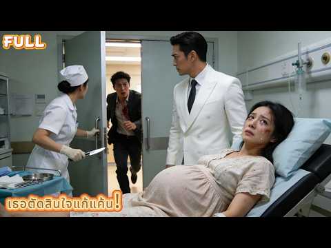 เธอท้องแต่สามีนอกใจเลขาของเธอ? - #241209bsB2