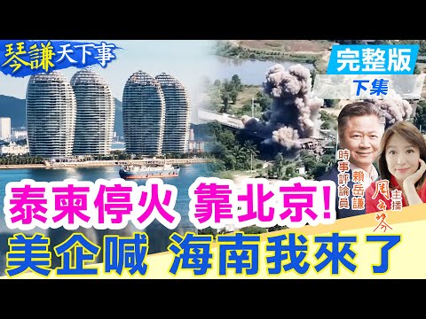【#琴謙天下事】泰柬停火靠北京!美企喊海南我來了!20251225@頭條開講HeadlinesTalk @中天新聞CtiNews