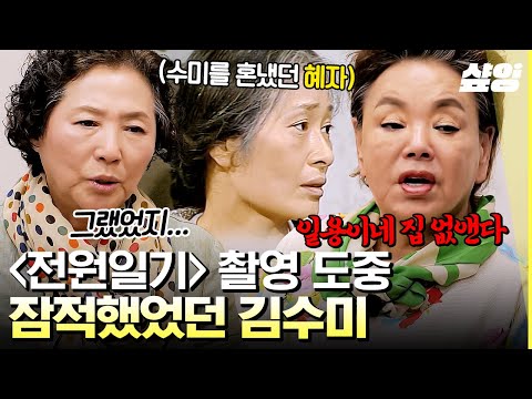 [#회장님네사람들] 전원일기 촬영 중 3개월 동안 잠수탔던 일용 엄니 김수미! 김수미를 정신 차리게 한 김혜자의 따끔한 일침😮