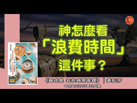 ｜別再慢性自殺！這才是真正的「活著」｜《 智或愚，在於時間管理》黃秋芳｜中信月刊2025年2月號