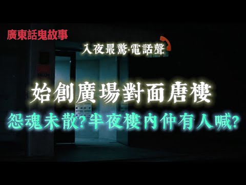 廣東話鬼故事 | 始創廣場對面唐樓怨魂未散！大婆上吊十年後，夜半樓內仲有人哭？錯擺風水引靈入屋？深水埗舊樓披頭婆露面、紅光神台夜晚自發光！同一間舊樓三次撞鬼！從阿婆鬼臉到灰衣人影，屋內其實埋咗幾多靈？
