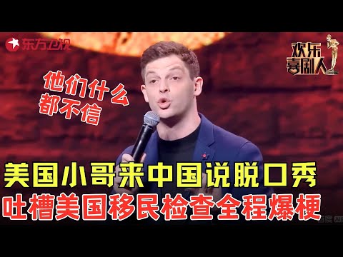 美国小哥说中文脱口秀，在线“吐槽”美国移民局，句句都是大实话，全场笑到失控！《美国东北人在中国》#艾杰西 #欢乐喜剧人6 clip