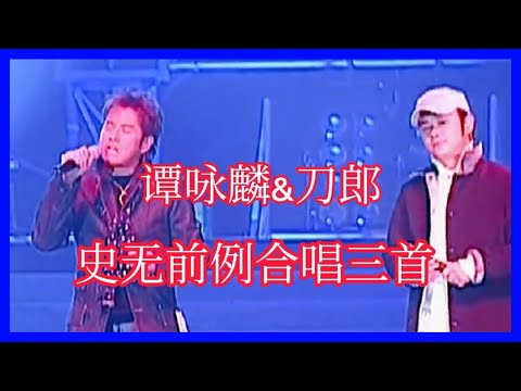 2022 刀郎&谭咏麟，合唱三首，实力证明，全场欢呼
