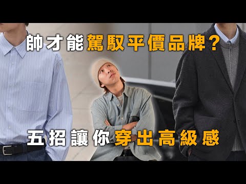 帥才能駕馭平價品牌？五招讓你穿出高級感！ | 男生服裝分享 | TheShorty 那個矮子