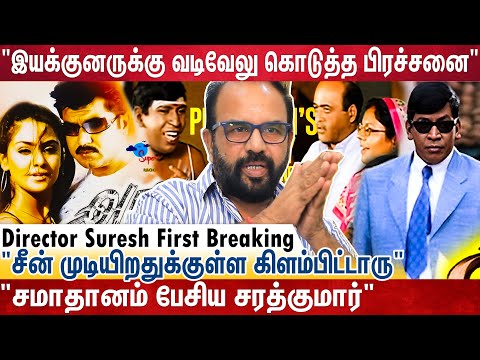 "ஷூட்டிங் ஸ்பாட்டில் காணாமல் போன Vadivelu - கதிகலங்கிய இயக்குனர்"? | Director Suresh 1st Breaking