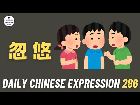 Daily Chinese Expression 286「忽悠」 Intermediate Chinese podcast -Speak Chinese with Da Peng