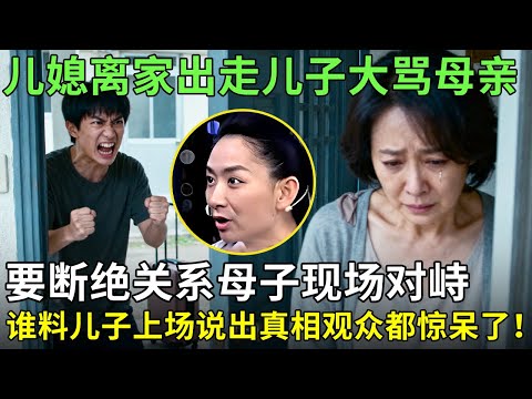 儿媳离家出走,儿子大骂母亲要和她断绝关系,母子现场对峙,谁料儿子上场说出真相观众都惊呆了!【王芳王为念情感调解】