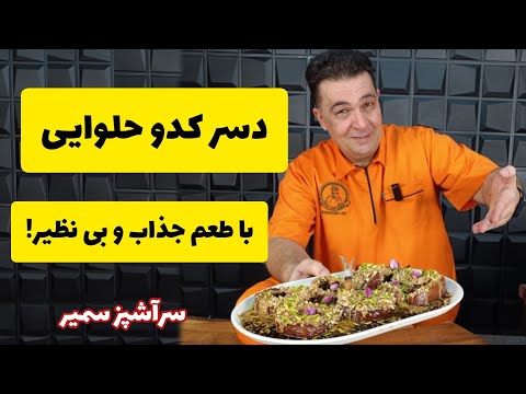 طعمی دلپذیر با کدو حلوایی : یک دسر خاص و متفاوت با شف سمیر