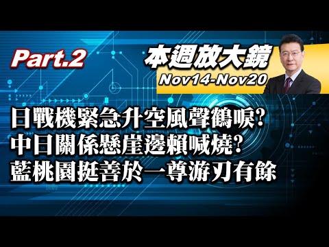 【本週放大鏡Part.2】日戰機緊急升空風聲鶴唳？習不到兩周就晃點川普？卓、傅激烈口角朝野全面開戰？中日關係懸崖邊賴喊燒？藍桃園「挺善」於一尊游刃有餘 #少康戰情室 20251114-20251120
