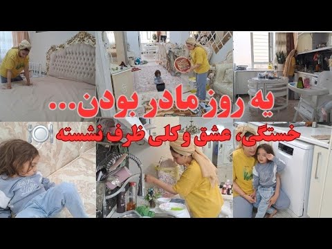 حتی نمی‌تونستم از جام بلند شم… اما یه مامان بودن یعنی این!@dailywithsamira