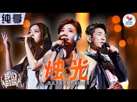 【纯享版】任贤齐&苏慧伦&告五人《烛光》#我们的歌第五季 Singing With Legends S5 Clip