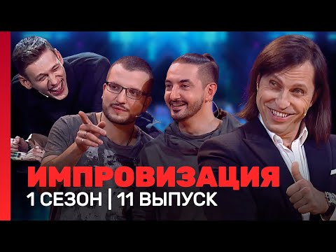 ИМПРОВИЗАЦИЯ: 1 сезон, 11 выпуск @TNT_shows