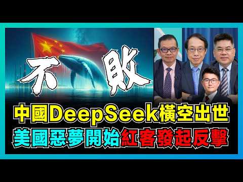 中國DeepSeek橫空出世,美國惡夢開始,紅客發起反擊!|華爾街資本顫抖、英偉達暴跌,美國科技股瓦解!|中國能否擊垮美國人工智能霸權?【屈機頭條 EP199-1】