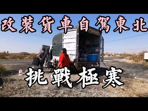 Modified low-end version of truck self-driving in Northeast China to challenge the extreme cold