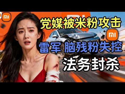 米粉“攻占”党媒！“我喜欢被撞死”，雷军“脑残粉”计划失控，7000法务“血洗”全网！#小米#雷军#苹果#特斯拉