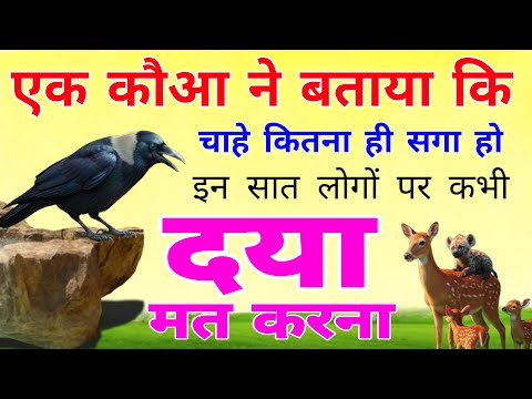 एक कौवा ने बताया कि चाहे कितना ही सगा हो, इन सात लोगों पर कभी दया मत करना! || जो दया करता है वो मरता