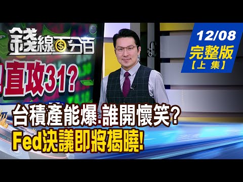 【錢線百分百】20251208完整版(上集)《台幣衝了!直攻31? 台股3萬不是夢? 台積產能爆.誰開懷笑? 漲不停!DRAM慶豐年?》│非凡財經新聞│