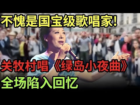 不愧是国宝级歌唱家!关牧村只用两句《绿岛小夜曲》全场安静,满满的回忆溢出来【传奇歌王】