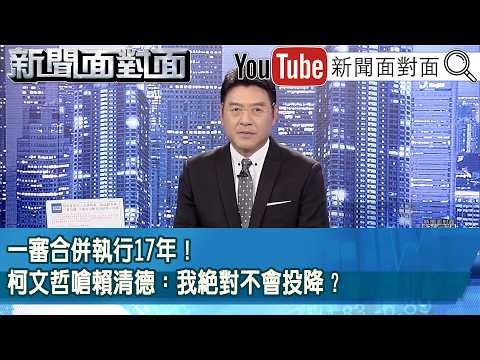 《一審合併執行17年！柯文哲嗆賴清德：我絕對不會投降？》【2026.03.26『新聞面對面』】