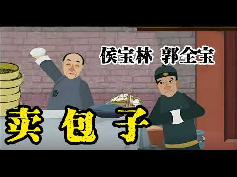 【最高清系列】 名家经典相声033：《卖包子》 侯宝林 郭启儒   原创 | 高清 | 修复 | 最佳音效 | 助眠 #修复#高清#相声#助眠#传统文化